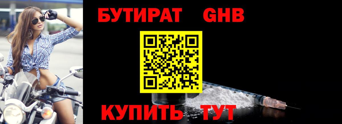 Бутират 1.4BDO  Вход с VPN  Можайск 