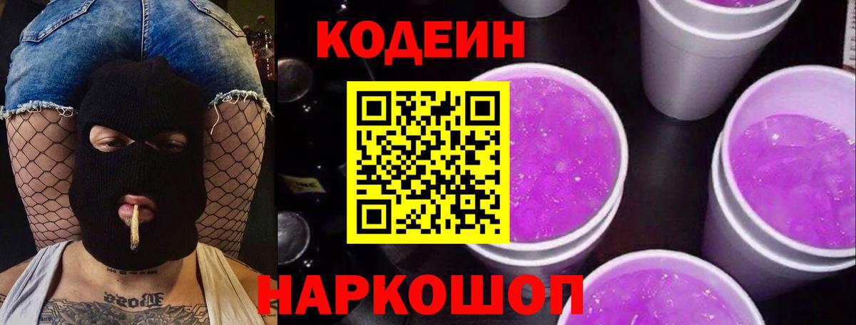 Кодеин напиток Lean (лин) Можайск